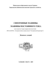 book Синхронные машины. Машины постоянного тока