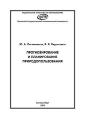 book Прогнозирование и планирование природопользования