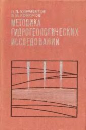 book Методика гидрогеологических исследований