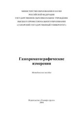 book Газохроматографические измерения