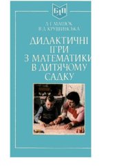 book Дидактичні ігри з математики в дитячому садку