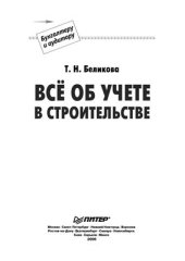 book Все об учете в строительстве