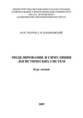 book Моделирование и симуляция логистических систем