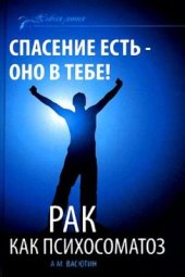 book Спасение есть - оно в тебе! Рак как психосоматоз