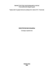 book Электрические машины: Словарь-справочник