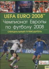 book Чемпионат Европы по футболу 2008. Официальный путеводитель