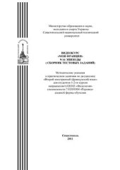 book Видеокурс Моя Франция 9-16 эпизоды (сборник тестовых заданий)