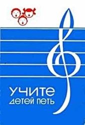 book Учите детей петь. Песни и упражнения для развития голоса у детей 3-5 лет