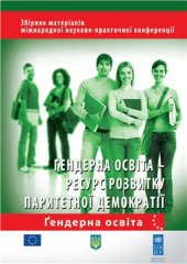 book Ґендерна освіта - ресурс розвитку паритетної демократії