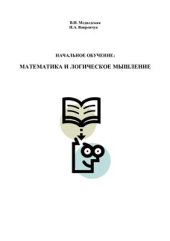 book Начальное обучение: математика и логическое мышление