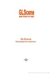 book GLScene: Руководство новичка