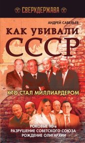 book Как убивали СССР. Кто стал миллиардером