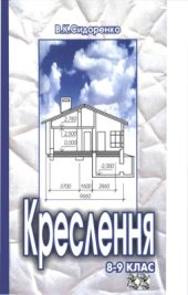 book Креслення. 8-9 клас