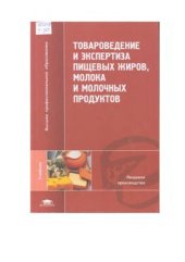 book Товароведение и экспертиза пищевых жиров, молока и молочных продуктов