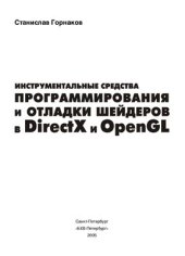 book Инструментальные средства программирования и отладки шейдеров в DirectX и OpenGL