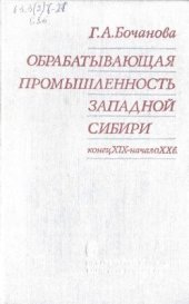 book Обрабатывающая промышленность Западной Сибири (конец 19 - начало 20 вв.)