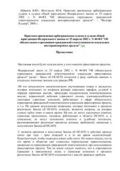 book Практика применения арбитражными судами и судами общей юрисдикции Федерального закона от 25 апреля 2002 г. N 40-ФЗ Об обязательном страховании гражданской ответственности владельцев автотранспортных средств