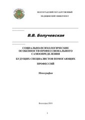 book Профессиональное самоопределение будущих специалистов помогающих профессий