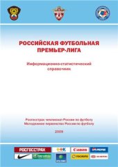 book Российская футбольная премьер-лига. 2009 год