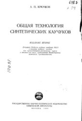 book Общая технология синтетических каучуков