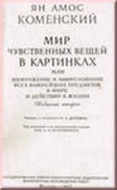 book Мир чувственных вещей в картинках