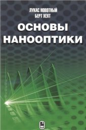 book Основы нанооптики