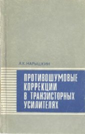 book Противошумовые коррекции в транзисторных усилителях