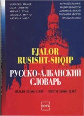 book Русско-албанский словарь