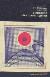 book У истоков квантовой теории