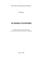 book Основы геохимии