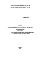 book Выбор электрического оборудования и аппаратов