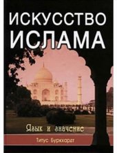 book Искусство ислама. Язык и значение