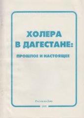 book Холера в Дагестане: прошлое и настоящее