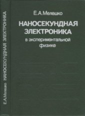 book Наносекундная электроника в экспериментальной физике