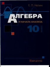 book Алгебра и начала анализа. 10 класс