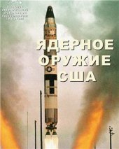 book Ядерное оружие США