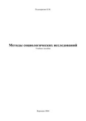 book Методы социологических исследований