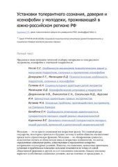 book Установки толерантного сознания, доверия и ксенофобии у молодежи, проживающей в южно-российском регионе РФ