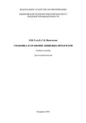 book Упаковка и хранение пищевых продуктов: учебное пособие