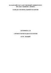 book Аэрокосмометоды в геологии