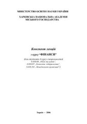 book Конспект лекцій з курсу Фінанси