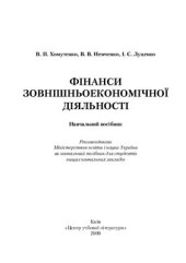 book Фінанси зовнішньоекономічної діяльності