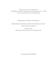 book Моделирование физических свойств наноматериалов на базе параллельных алгоритмов