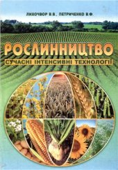 book Рослинництво. Сучасні інтенсивні технології вирощування основних польових культур