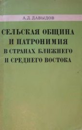 book Сельская община и патронимия в странах Ближнего и Среднего Востока