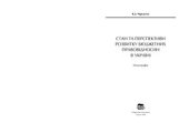 book Стан та перспективи розвитку бюджетних правовідносин в Україні