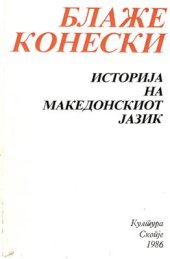 book Историја на македонскиот јазик