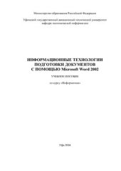 book Информационные технологии подготовки документов с помощью Microsoft Word 2002