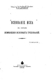 book Основание иска в составе изменения исковых требований