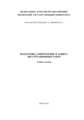 book Подготовка, оформление и защита диссертационных работ